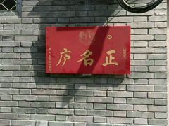 -正名庐