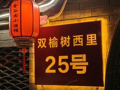 -金谷园饺子·烧烤(人大总店)
