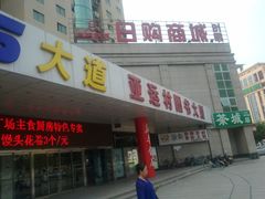 门面-第5大道精品休闲购物广场