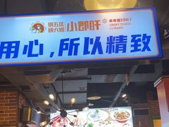-钢管厂五区小郡肝火锅串串香(总店)