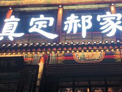 -真定郝家排骨(大十字街店)