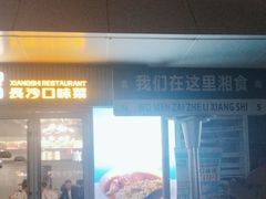 -福巷湘食小馆·猛火现炒(上海首店)