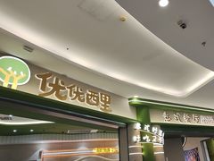 -优优西里·意式餐厅(福州金融街万达店)
