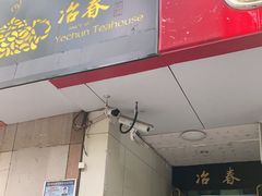 门面-冶春茶社(星汉大厦店)
