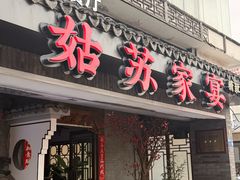 -姑苏家宴·苏帮菜·松鼠桂鱼(苏州总店)