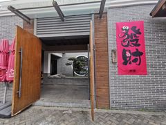 -菊园百果园