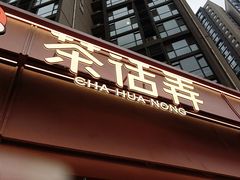 -茶话弄(中贸广场店)