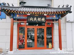 -京东一绝西海子西园烧饼夹肉