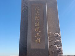 -东疆建设开发纪念公园