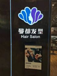 -曼都发型