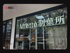 -Miette制菓所