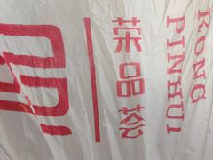 -荣品荟·融合餐厅(月湖广场店)