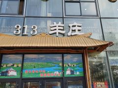 -313羊庄·羊肉火锅烧烤(李村店)