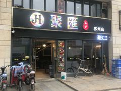 门面-聚汇三少·龙虾·中餐厅(莫邪路新天地店)