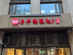 -子午路张记肉夹馍(曲江店)