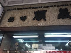 门面-义顺牛奶公司(新马路老店)