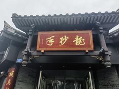 -龙抄手(文殊坊店)