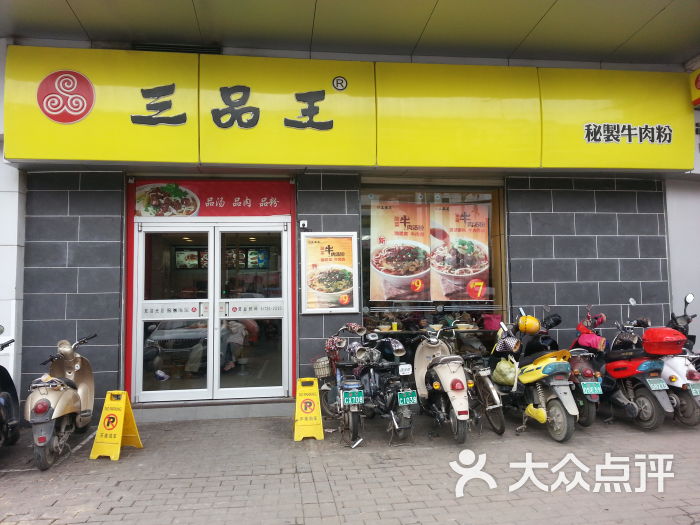 三品王秘制牛肉粉(朝阳路店)门面图片 - 第1张