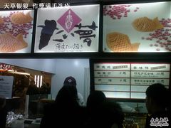 -粉粉乐鲷鱼烧(美罗城店)