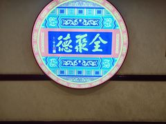 -北京全聚德(西客站店)