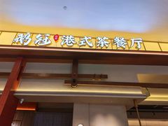 -鹅冠港式茶餐厅(来福士店)