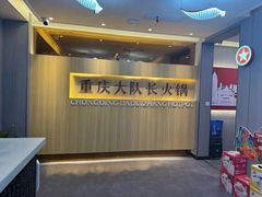 -重庆大队长火锅(凤城八路店)