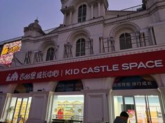 -吉的堡成长中心(五角场安波校区)