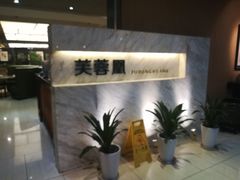 -芙蓉凰花园酒楼