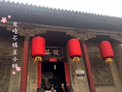 -山西王家大院