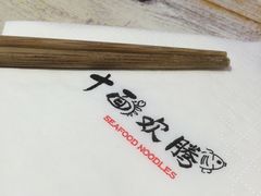 -十面欢腾·海鲜面·台式Bistro(长乐路店)