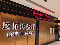 -The Cheesecake Factory 芝乐坊餐厅(王府中環店)