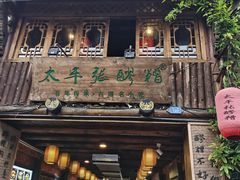 -太平张醪糟(西街直营店)