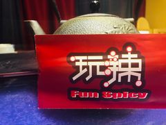 -自贡盐帮菜·玩辣餐厅(樱花园西街店)