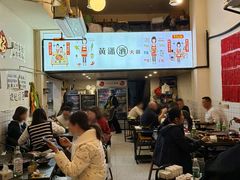 -黄潇洒老火锅(九眼桥宏济巷店)