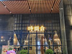 -时间仓(湘江世纪城店)