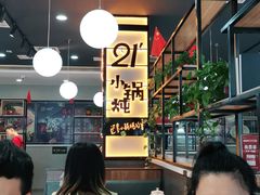 -二十一分小锅炖(中心店)