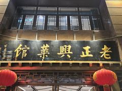 -老正兴菜馆(福州路店)