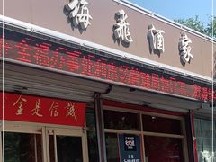 门面-梅飞酒家(桑园路店)