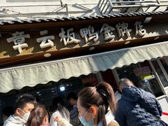 -章云板鸭(评事街店)