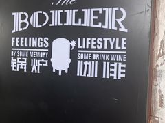 -锅炉咖啡·西餐·音乐酒厂