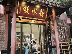 -钟水饺(人民公园总店)
