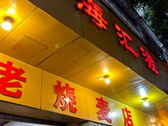 -海汇源老烧麦店(东大街总店)