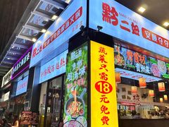 -黔二妞地摊火锅(龙华清湖店)