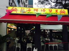 -龙海鲜螃蟹王(宏茂桥店)