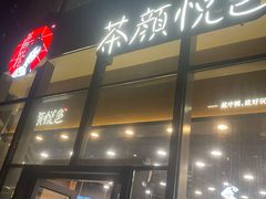 门面-茶颜悦色(花园道店)