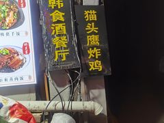 -猫头鹰炸鸡