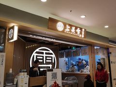 等位区-上关雪東北菜(中房金谊店)