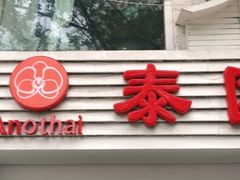 -阿诺泰·泰国餐厅(棕北店)