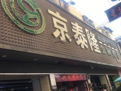 -京泰隆生鲜超市(林后店)