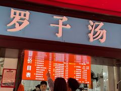 -小罗子汤店(大士院总店)